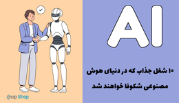 ۱۰ شغل جذاب که در دنیای هوش مصنوعی شکوفا خواهند شد